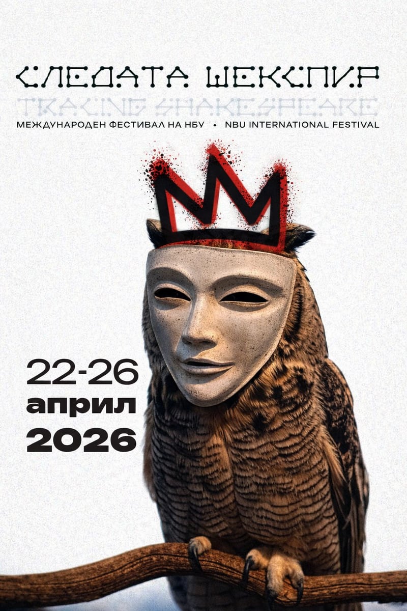 Илюстрация: Следата Шекспир