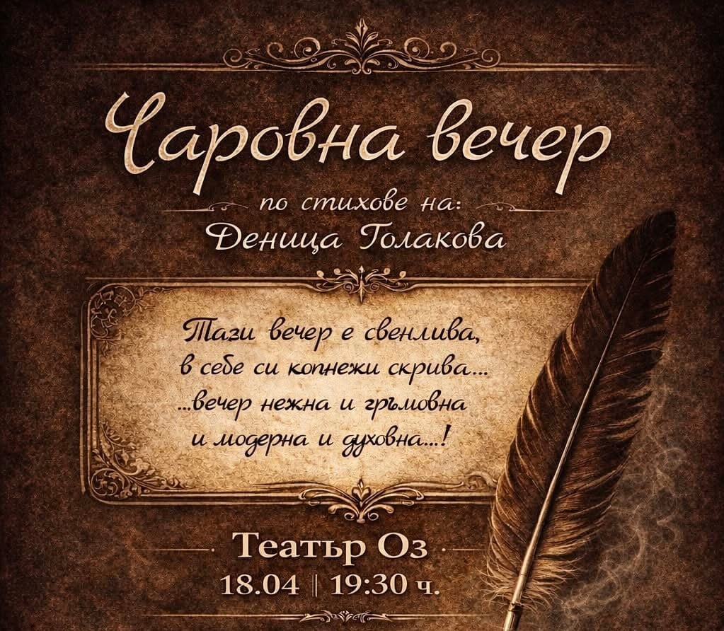 Плакат: Чаровна вечер