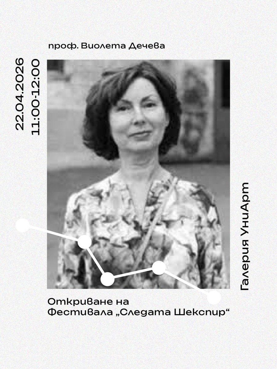 Плакат: ОТКРИВАНЕ НА ФЕСТИВАЛА с лекция на проф. Дечева - “Властовите игри като абсурд: “Крал Джон” на Фридрих Дюренмат” (Следата Шекспир)