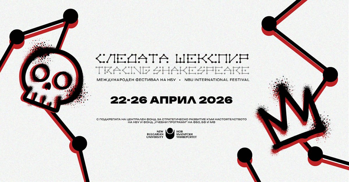Плакат: „СЪЩИТЕ ДЕМОНИ, НОВИ РИМИ: ЗАВИСИМОСТИТЕ НА ЧОВЕКА ОТ ШЕКСПИР ДО СЪВРЕМЕННИЯ ХИП-ХОП" (Следата Шекспир)