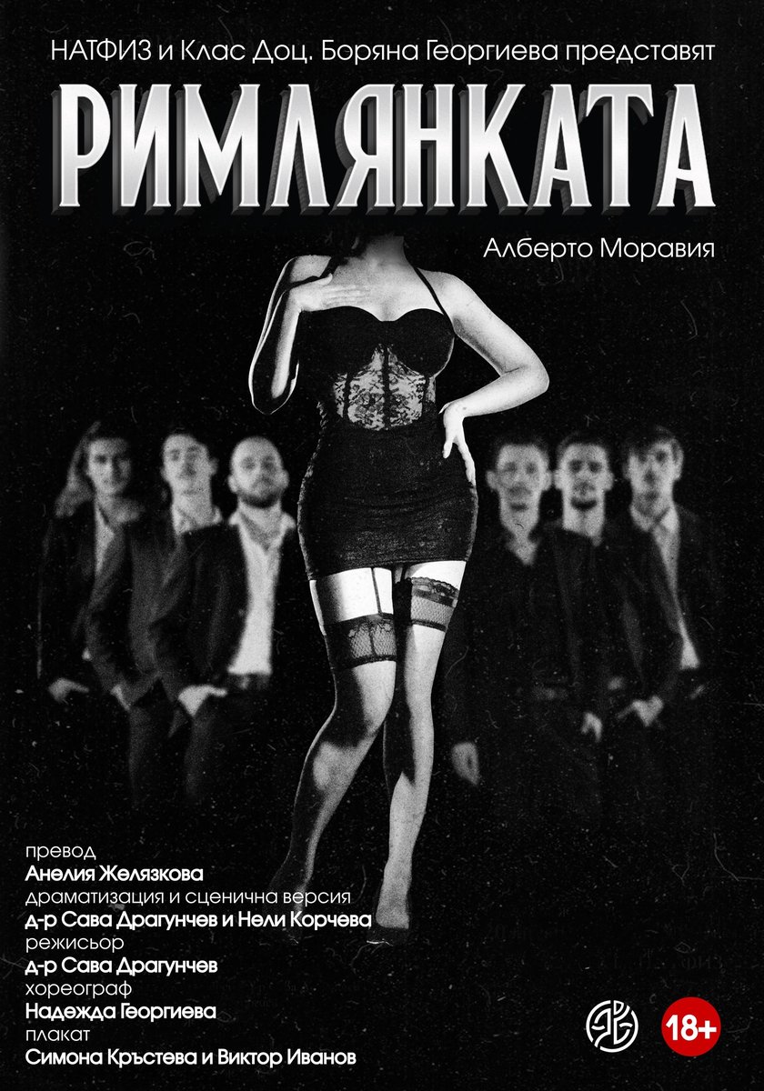 Плакат: РИМЛЯНКАТА (16+) (IV-ти курс, актьорство за куклен театър; доц. Боряна Георгиева) (до 20:40) (ТЕАТРАЛЕН МАРАТОН)