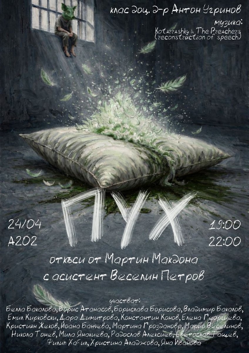Плакат: ПУХ (II-ри курс, клас доц. д-р Антон Угринов) (до 21:20) (ТЕАТРАЛЕН МАРАТОН)