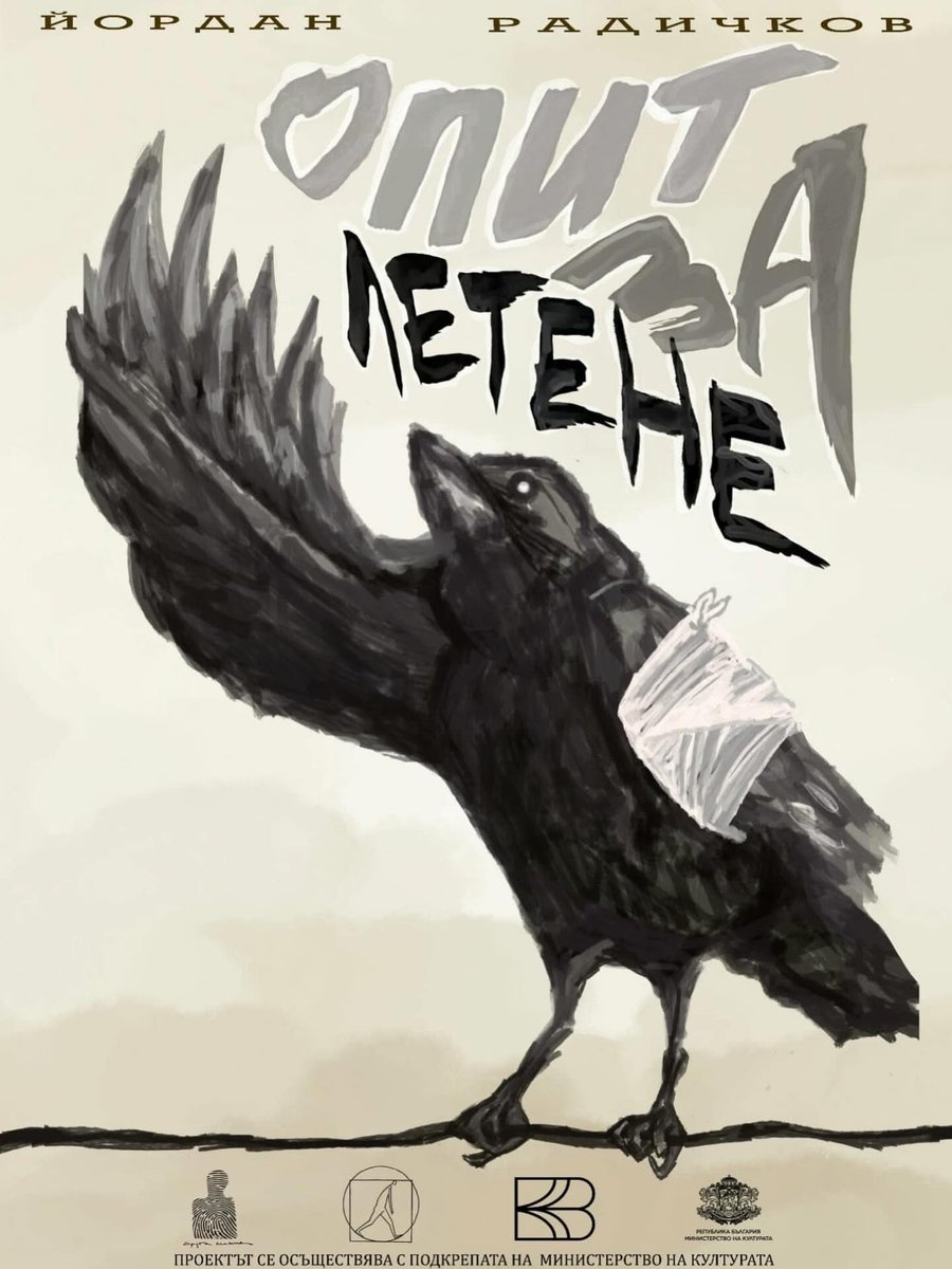Плакат: ОПИТ ЗА ЛЕТЕНЕ (ИЛИ “ЛЕГЕНДАТА ЗА ПРИВЪРЗАНИЯ БАЛОН”)