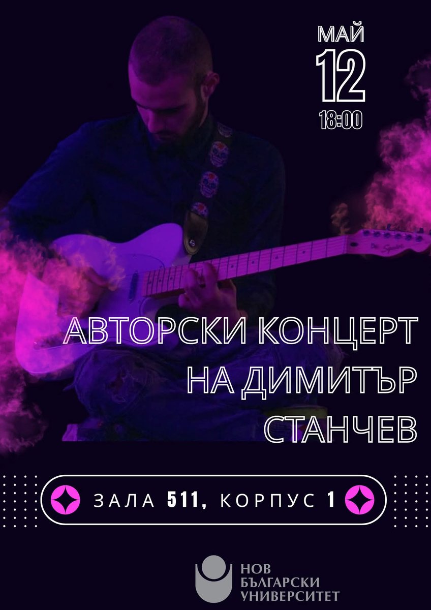 Плакат: Авторски концерт на Димитър Станчев