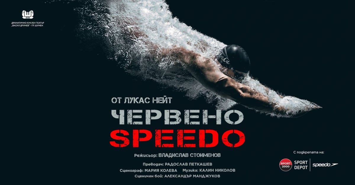 Плакат: Червено Speedo - ПРЕМИЕРА в ШУМЕН!