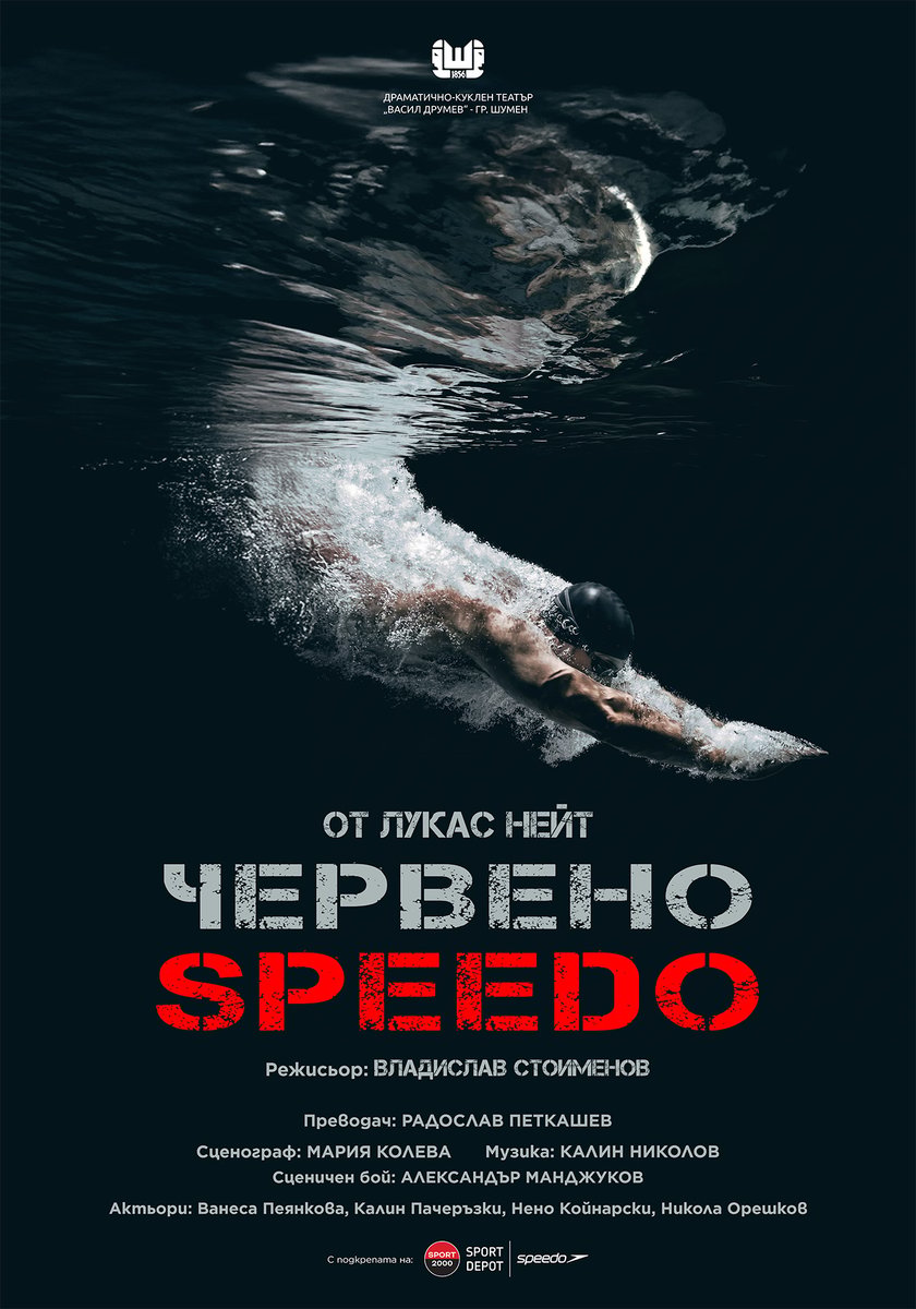 Илюстрация: Червено Speedo