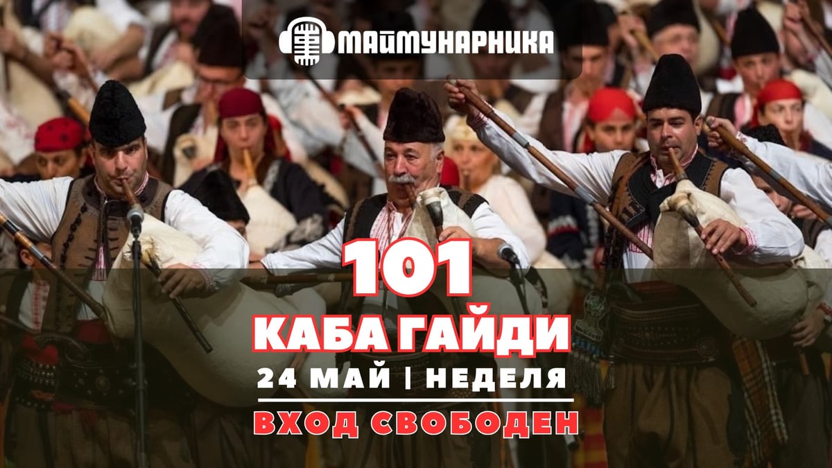 Плакат: 101 КАБА ГАЙДИ на живо в МАЙМУНАРНИКА | 24 МАЙ | ВХОД СВОБОДЕН