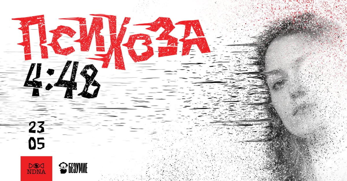 Плакат: 4:48 Психоза | Сара Кейн
