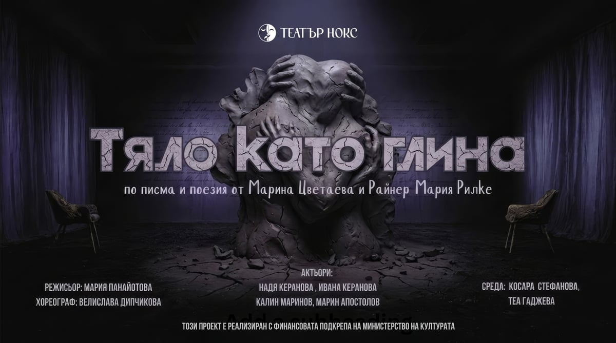 Плакат: Тяло като глина