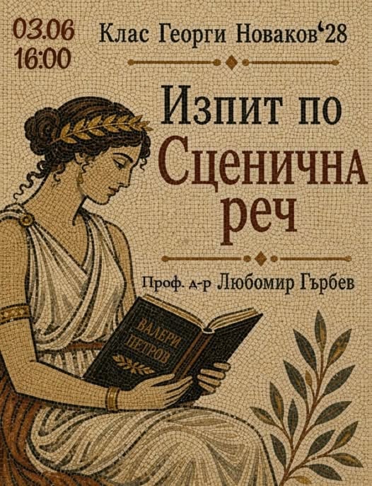 Плакат: Изпит по сценична реч