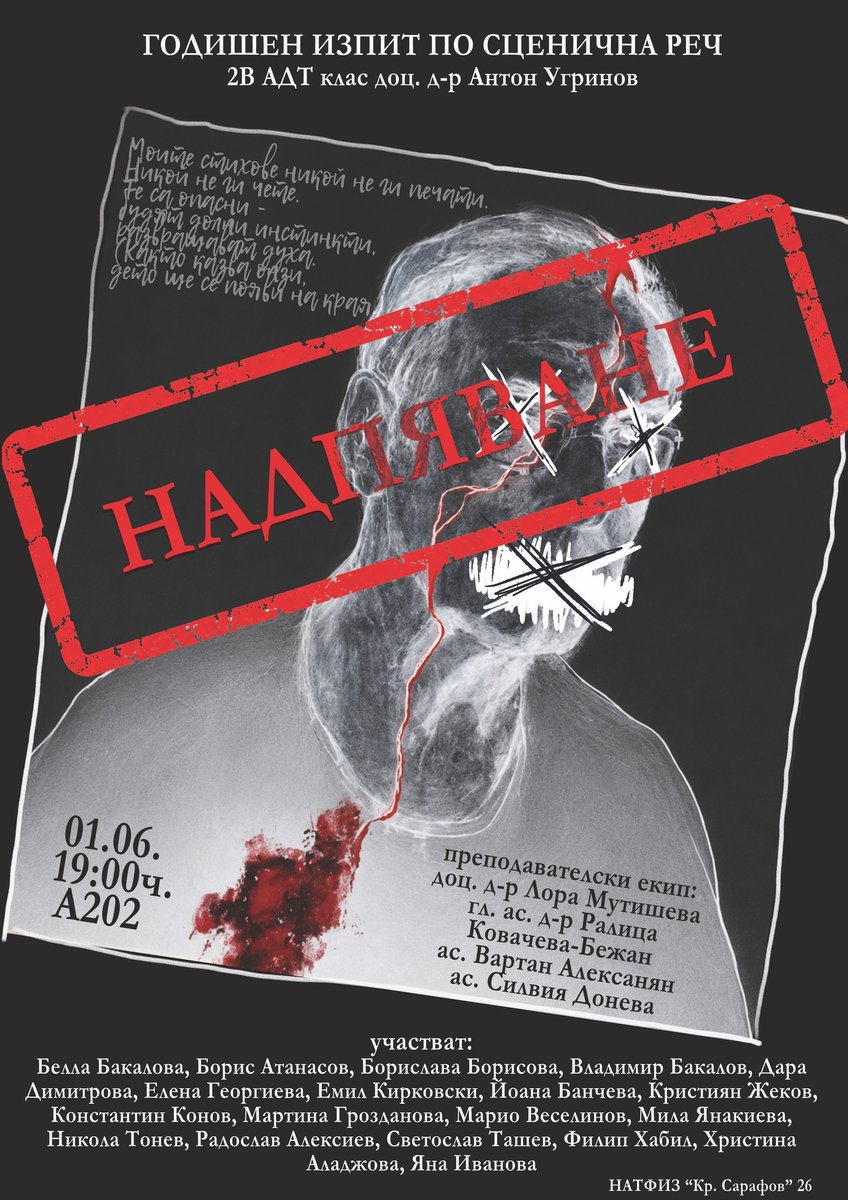 Плакат: НАДПЯВАНЕ