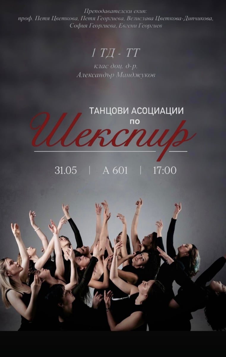 Плакат: Танцови асоциации по Шекапир