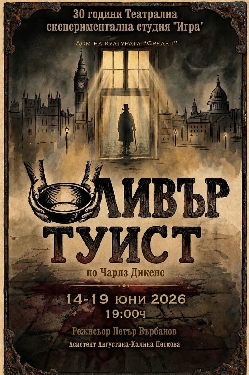 Плакат: Оливър Туист