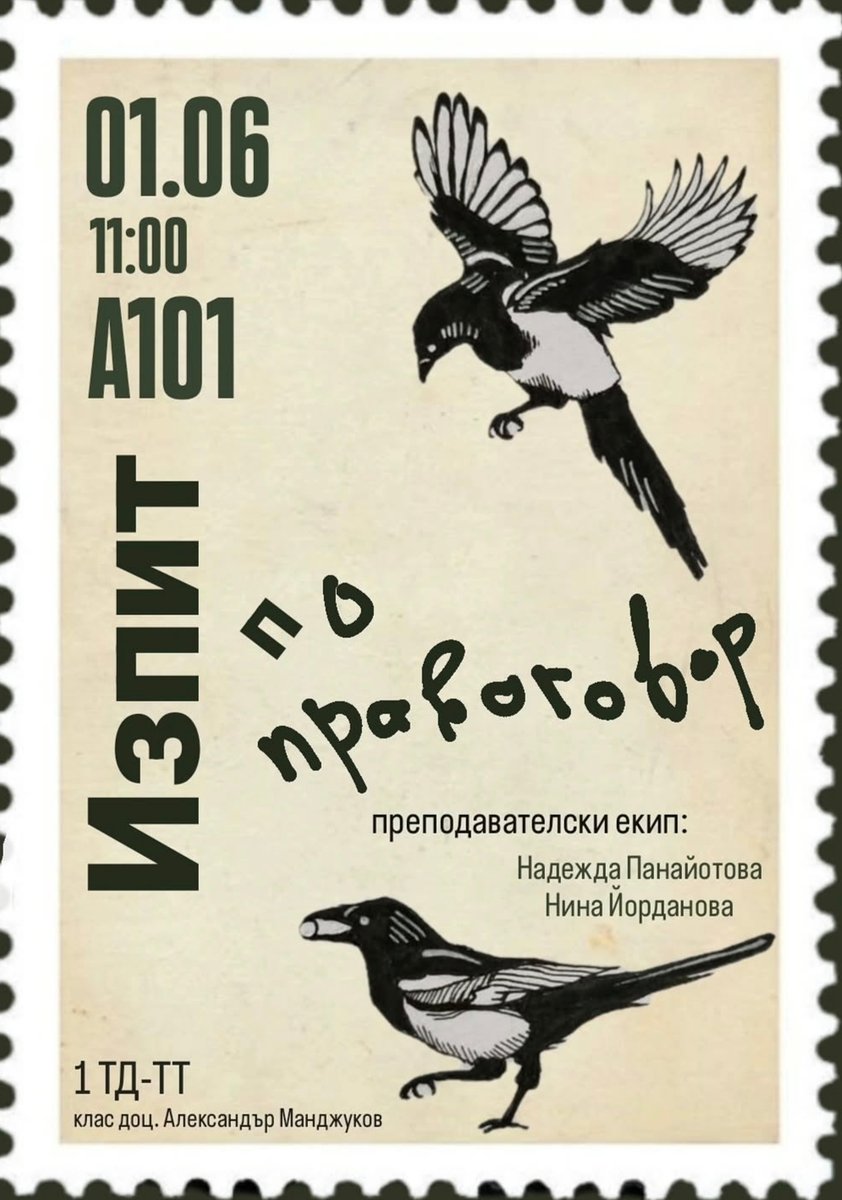 Плакат: Изпит по правоговор - 1 ТД-ТТ клас Манджуков