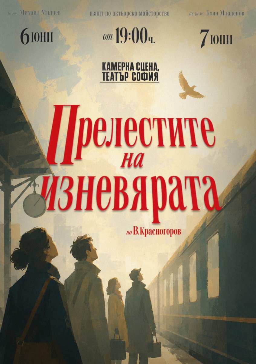 Плакат: Прелестите на изневярата
