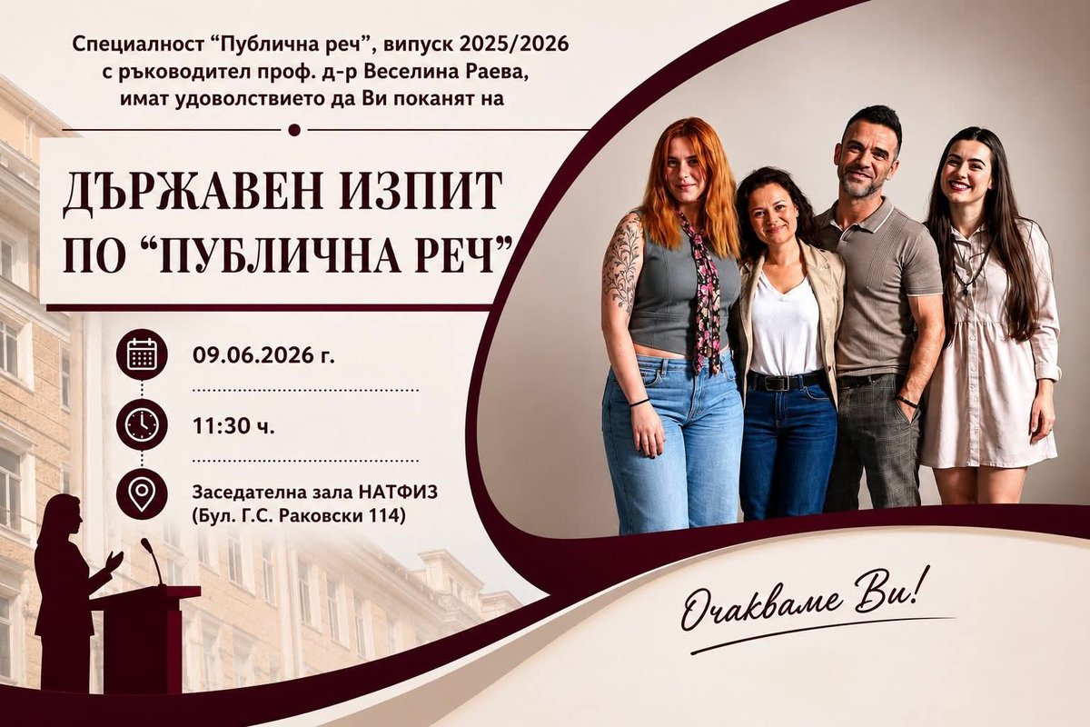 Плакат: Държавен изпит по "Публична реч"