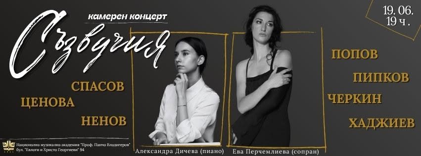 Плакат: Камерен концерт Съзвучия