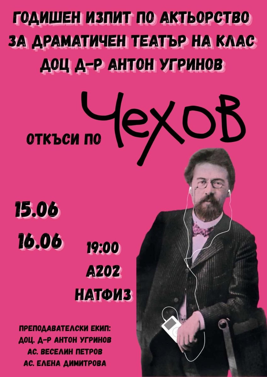 Плакат: ГОДИШЕН ИЗПИТ ПО АДТ: ОТКЪСИ ПО ЧЕХОВ (първа част)