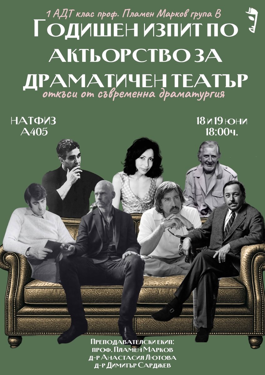 Плакат: ГОДИШЕН ИЗПИТ ПО АКТЬОРСТВО ЗА ДРАМАТИЧЕН ТЕАТЪР |  клас проф. Пламен Марков група В