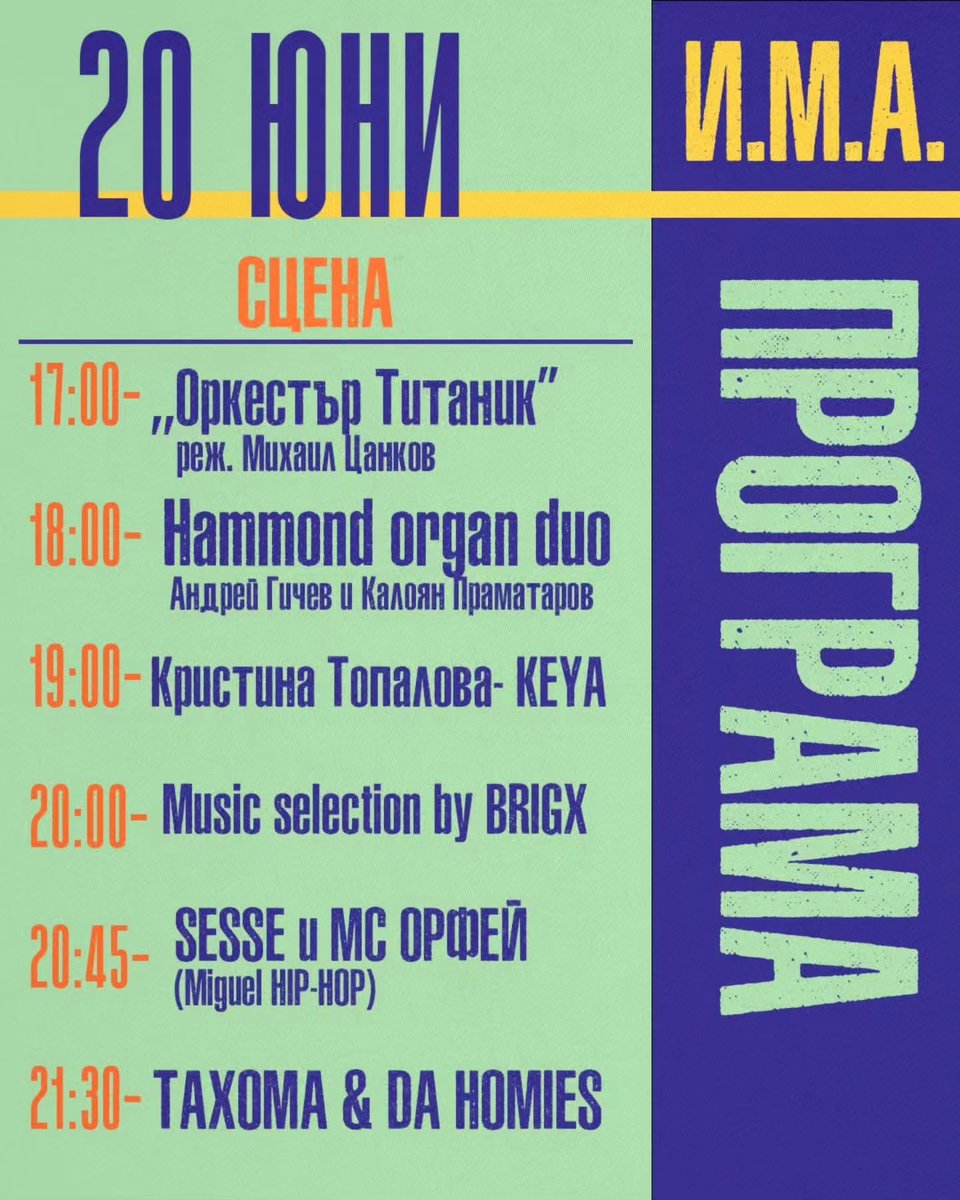 Плакат: Оркестър Титаник - реж. Михаил Цанков