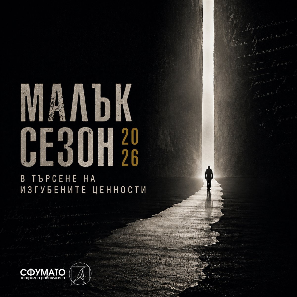 Илюстрация: Малък Сезон 2026