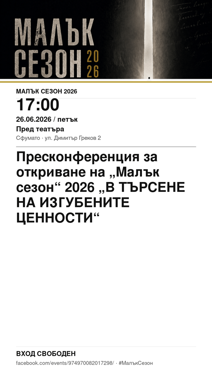 Плакат: Пресконференция за откриване на „Малък сезон“ 2026 „В ТЪРСЕНЕ НА ИЗГУБЕНИТЕ ЦЕННОСТИ“ #МалъкСезон