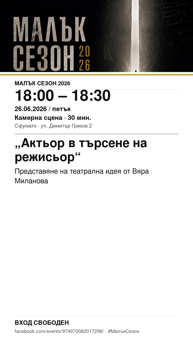 Плакат: „Актьор в търсене на режисьор“ #МалъкСезон