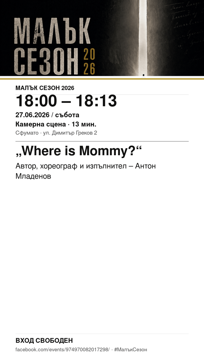 Плакат: „Where is Mommy?“ #МалъкСезон