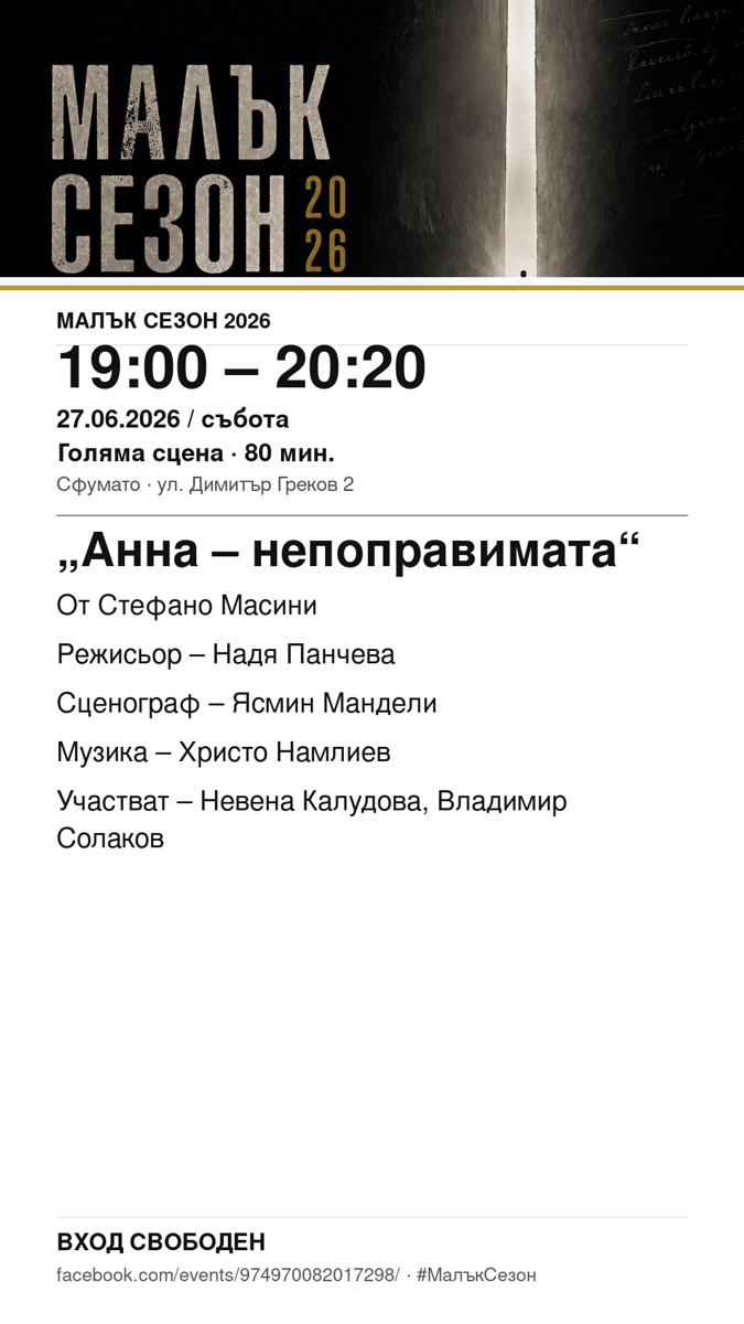 Плакат: „Анна – непоправимата“ #МалъкСезон