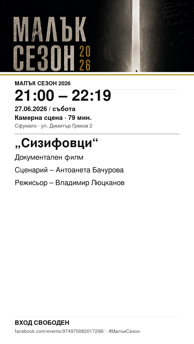 Плакат: „Сизифовци“ #МалъкСезон