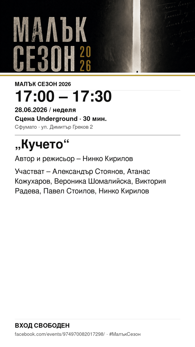 Плакат: „Кучето“ #МалъкСезон