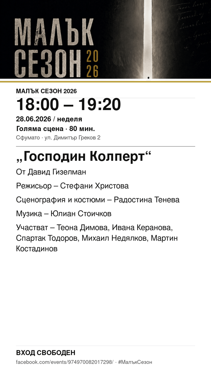 Плакат: „Господин Колперт“ #МалъкСезон