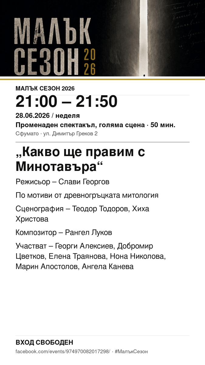 Плакат: „Какво ще правим с Минотавъра“ #МалъкСезон
