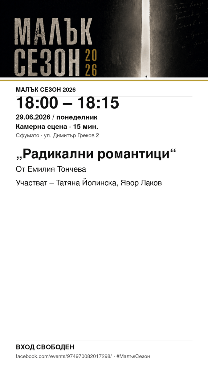 Плакат: „Радикални романтици“ #МалъкСезон