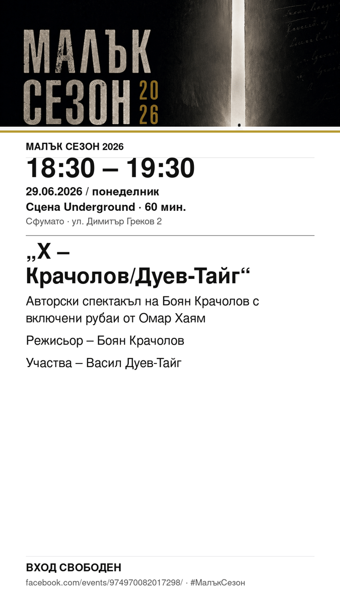 Плакат: „Х – Крачолов/Дуев-Тайг“ #МалъкСезон