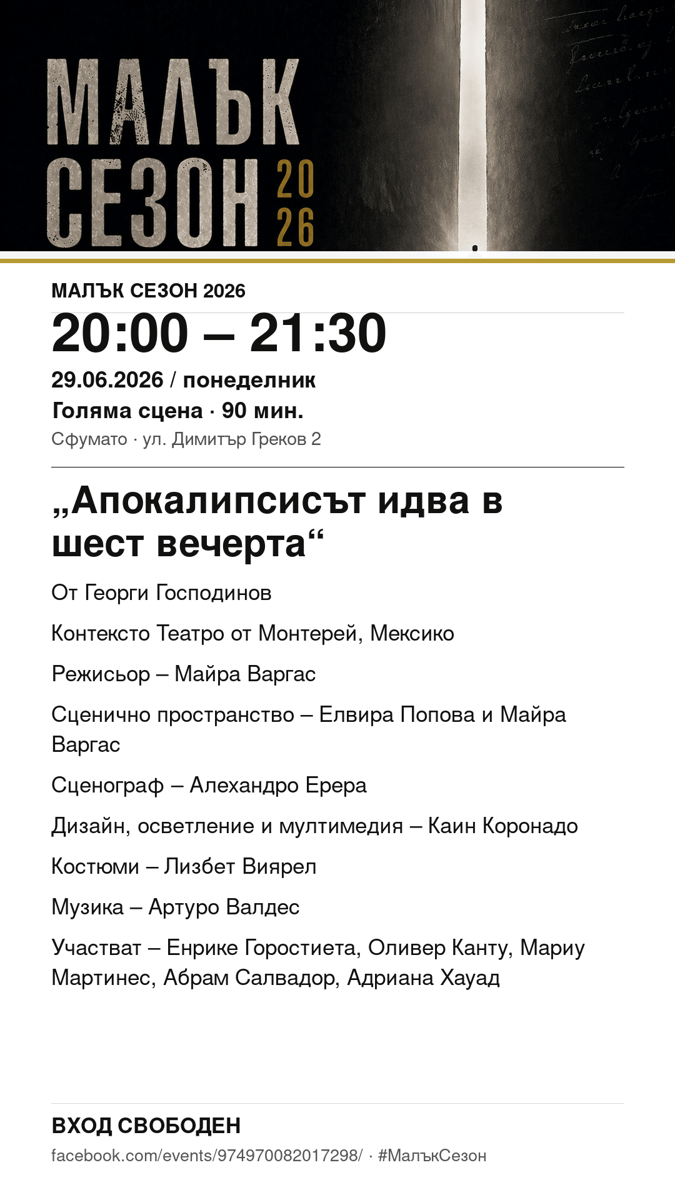 Плакат: „Апокалипсисът идва в шест вечерта“ #МалъкСезон