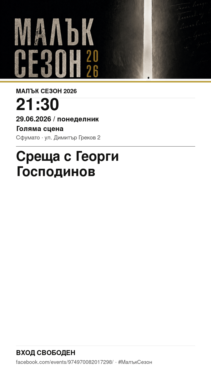 Плакат: Среща с Георги Господинов #МалъкСезон