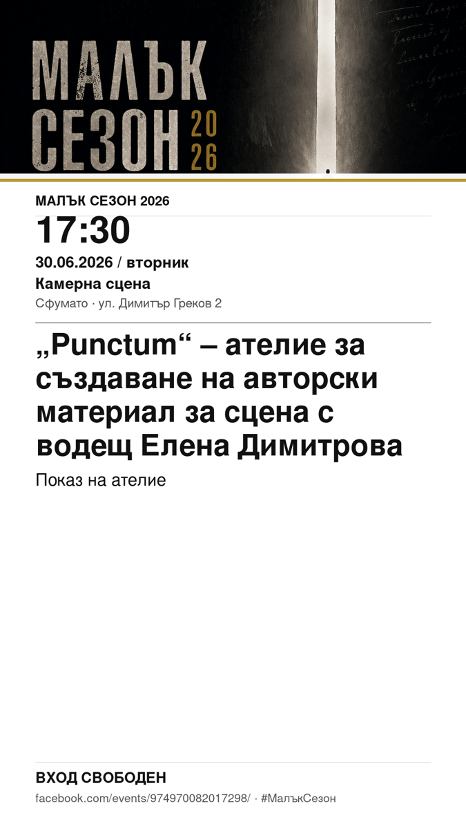 Плакат: „Punctum“ – ателие за създаване на авторски материал за сцена с водещ Елена Димитрова #МалъкСезон