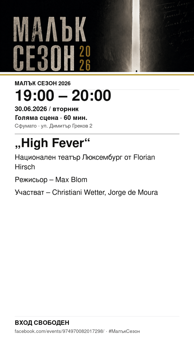 Плакат: „High Fever“ #МалъкСезон