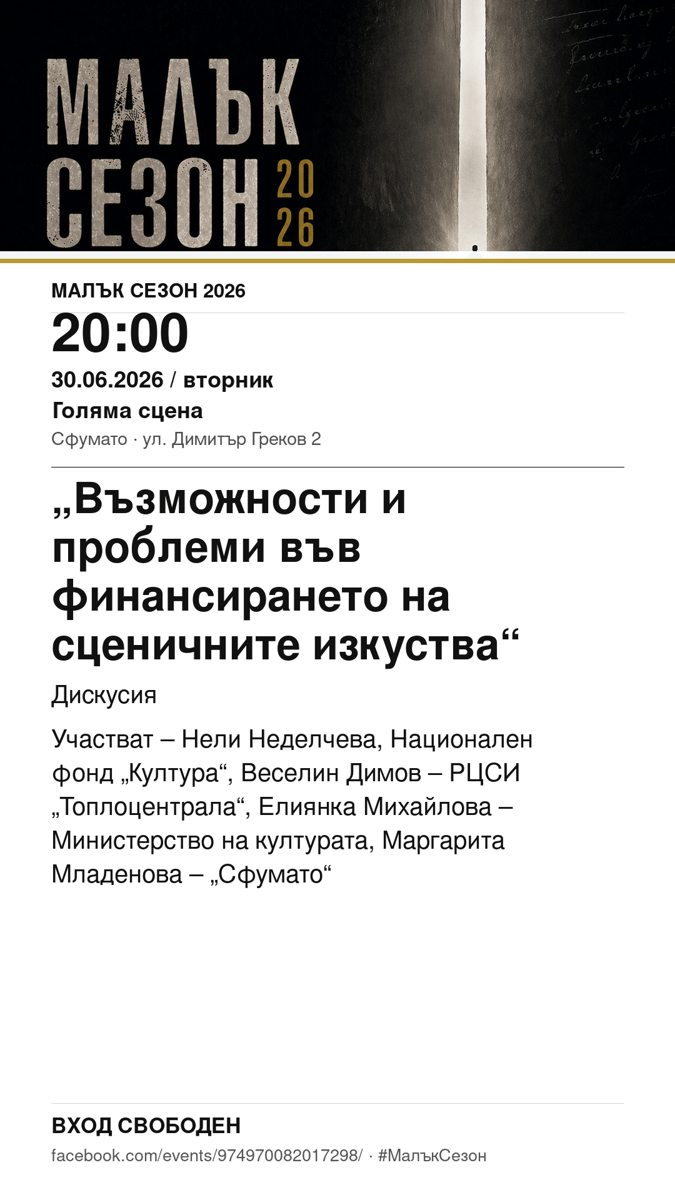 Плакат: „Възможности и проблеми във финансирането на сценичните изкуства“ #МалъкСезон