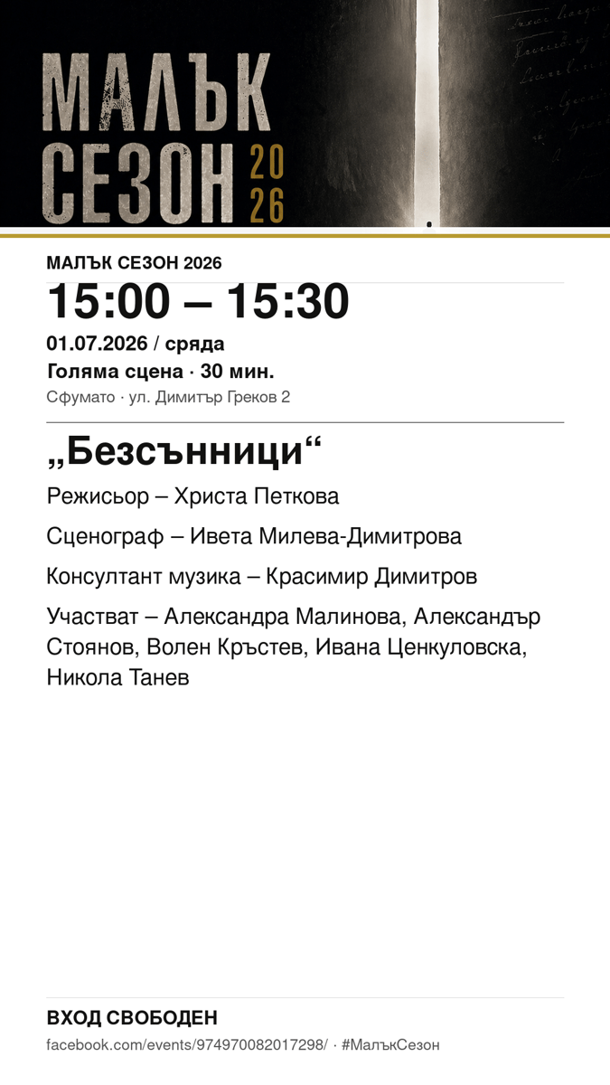 Плакат: „Безсънници“ #МалъкСезон