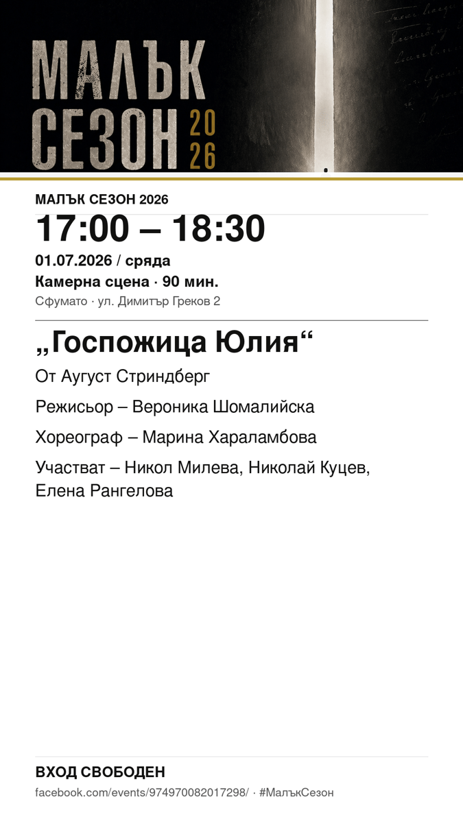 Плакат: „Госпожица Юлия“ #МалъкСезон