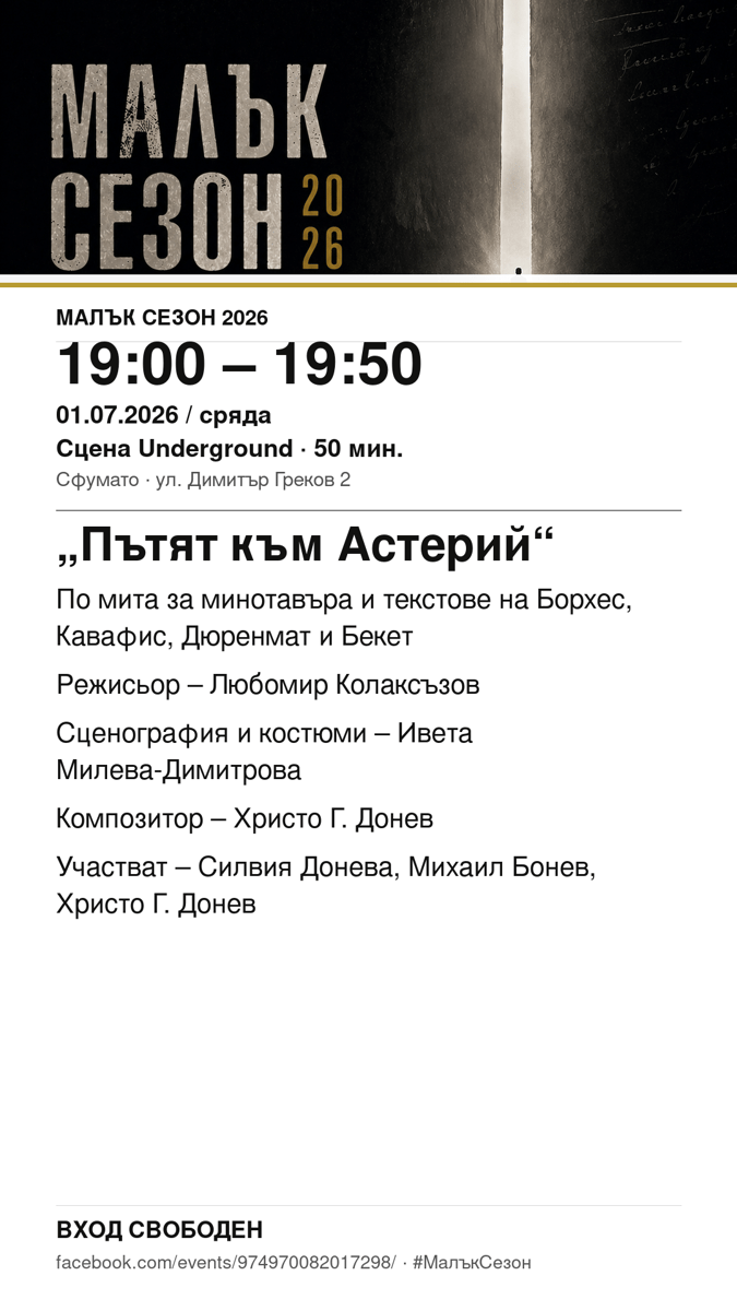 Плакат: „Пътят към Астерий“ #МалъкСезон