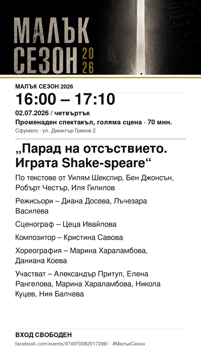Плакат: „Парад на отсъствието. Играта Shake-speare“ #МалъкСезон