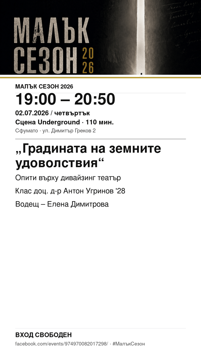 Плакат: „Градината на земните удоволствия“ #МалъкСезон