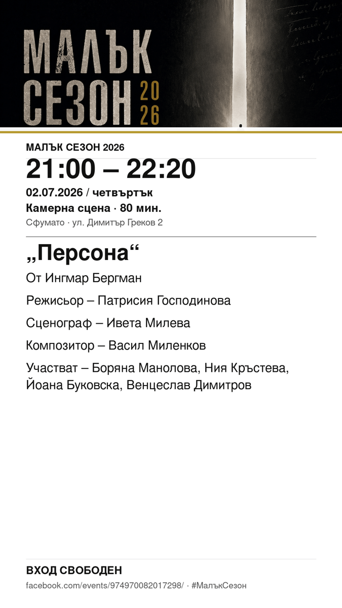 Плакат: „Персона“ #МалъкСезон