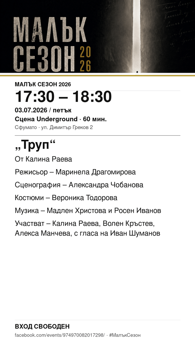 Плакат: „Труп“ #МалъкСезон