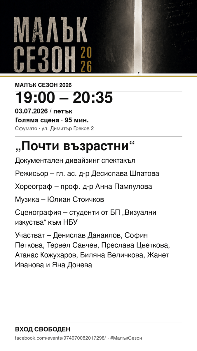 Плакат: „Почти възрастни“ #МалъкСезон