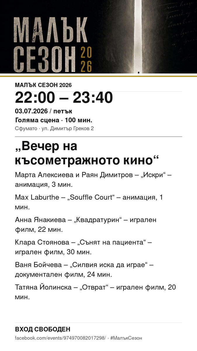 Плакат: „Вечер на късометражното кино“ #МалъкСезон