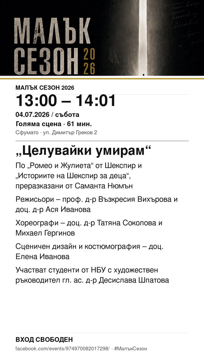 Плакат: „Целувайки умирам“ #МалъкСезон